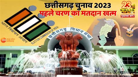 Cg Election 2023 छत्तीसगढ़ में पहले चरण का मतदान खत्म वोटिंग के