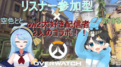 【ow2 参加型コラボ】ow2大好き配信者2人がリスナーとわちゃわちゃ遊ぶぞ！！ Youtube