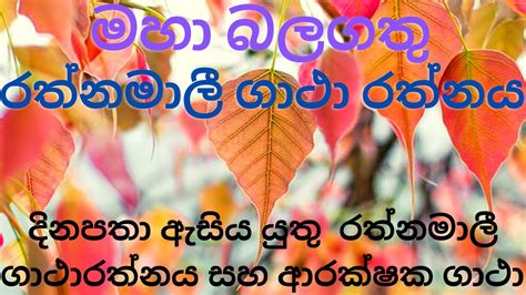 Rathnamali Gatha Rathnaya Arakshaka Gatha රතනමල ගථ රතනය YouTube