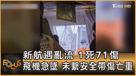 新航遇亂流 1死71傷 飛機急墜 未繫安全帶傷亡重｜方念華｜focus全球新聞 20240522 Tvbsnews01 Youtube