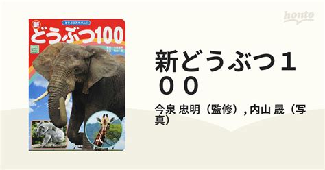 新どうぶつ100の通販今泉 忠明内山 晟 紙の本：honto本の通販ストア