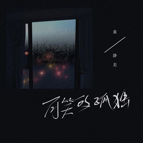 ‎《可笑的孤独 Ep》 黄静美的专辑 Apple Music