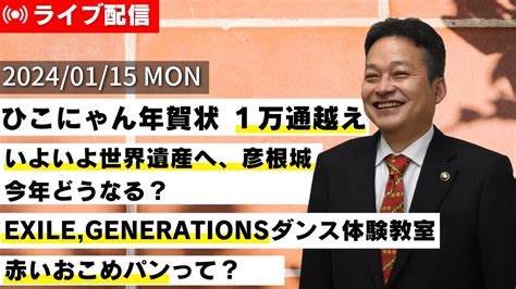 しちょーライブ令和6年1月15日月配信 市長 彦根 ひこにゃん YouTube