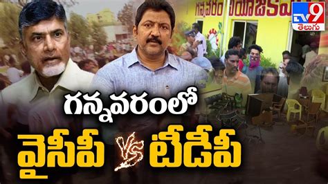 గననవరల వసప వరసస టడప Gannavaram YCP vs TDP Leaders AP