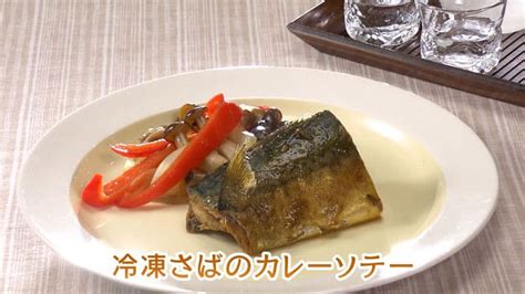 【きょうの料理ビギナーズ】「冷凍さばのカレーソテー」の作り方｜魚の冷凍レシピ 知っ得レシピ