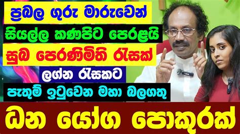 ලගන පලඵල ගර මරව 2024 Guru Maruwa Lagna Palapala Jothishya