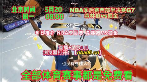 Nba季后赛西部半决赛g7直播：森林狼vs掘金（在线免费观看）附全场比赛回放 腾讯视频