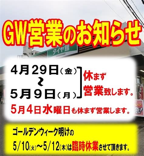 ゴールデンウィーク中は休まず営業致します お知らせ タイヤ館 安城 愛知県・三重県のタイヤ、カー用品ショップ タイヤからはじまる