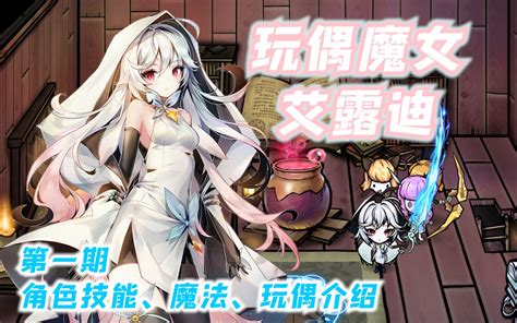 【饥荒mod人物介绍】玩偶魔女——艾露迪（角色技能、魔法、玩偶介绍）（第391期）【为大闲人准备的超详细介绍】 吃土穷神 吃土穷神 哔哩哔哩视频