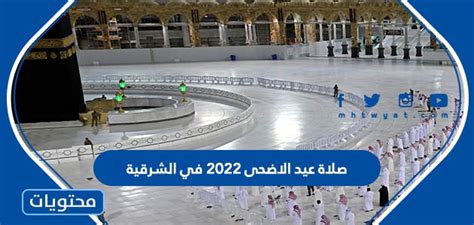 موعد وقت صلاة عيد الاضحى 2022 في الشرقية 1443 موقع محتويات