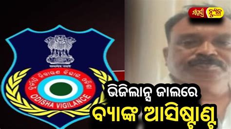 Vigilance Jalare Bank Assistant Vigilance Odia News Sampurna