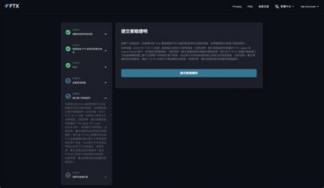 Ftx 索賠教學懶人包：六步驟完成帳號認證、餘額查詢、索賠申請 鏈習生
