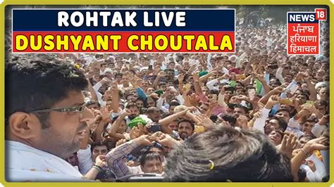 Rohtak LIVE Dushyant Chautala JJP न कह ह क खरब कनन वयवसथ