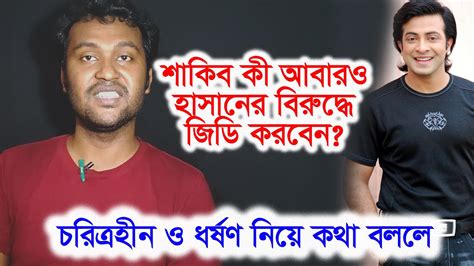 শাকিব খান কী চরিত্র নিয়ে কথা বললে আবারও হাসানের বিরুদ্ধে মামলা করবে Chithi Youtube