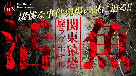 【心霊検証】関東最恐心霊スポット活魚！凄惨な事件現場の謎に迫る。 Youtube