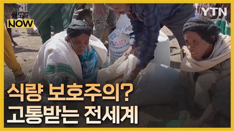 세계 식량 보호주의 왜식량 위기 맞선 지구촌 연대 글로벌now Ytn Korean Youtube