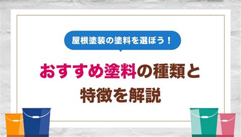 屋根塗装の塗料を選ぼう！おすすめ塗料の種類と特徴を解説