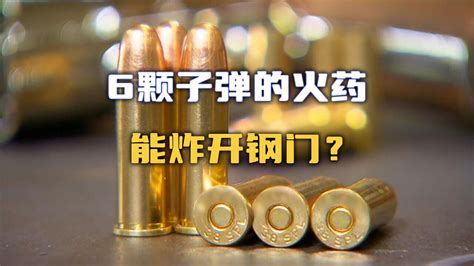 【流言终结者】仅用6颗子弹的火药，就能炸开一扇钢门？ 腾讯视频