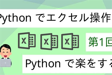 Pythonでエクセル操作 第一回 インストールとワークブック 【excel Openpyxl 自動化】 Procode