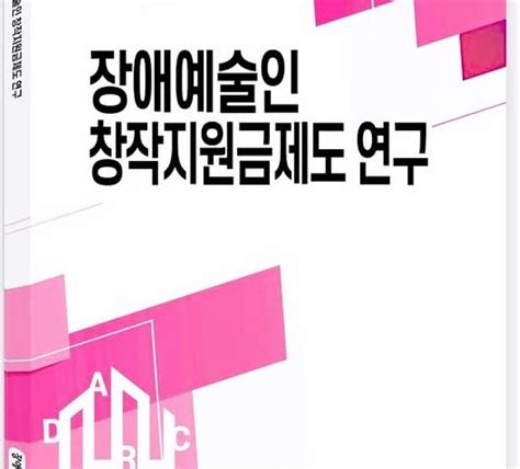 장애인예술연구소 “장애예술인 창작 활성화 기금 조성 필수” 더인디고