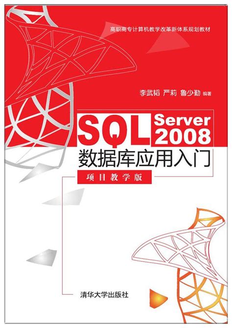 清华大学出版社 图书详情 《sql Server 2008数据库应用入门（项目教学版）》