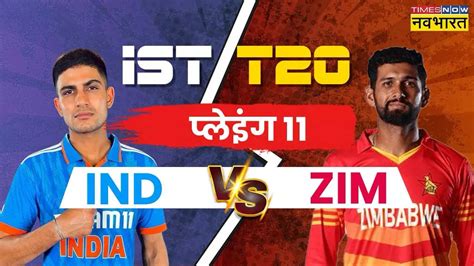 Ind Vs Zim Playing 11 जिम्बाब्वे के खिलाफ पहले टी20 मैच में ऐसी होगी