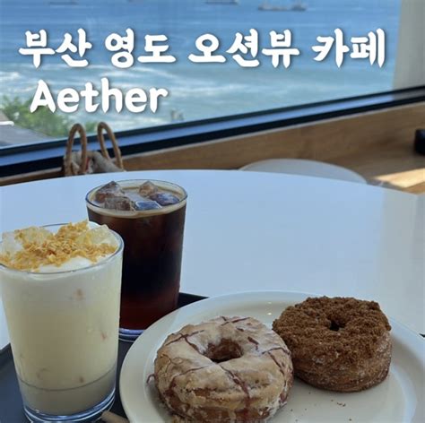 부산 영도 카페 오션뷰 브런치 디저트 카페 에테르 Aether 네이버 블로그