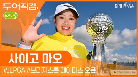 다음스포츠 투어rec 환상의 이글 사이고 마오 우승 L 2022 Jlpga 브리지스톤 레이디스 오픈