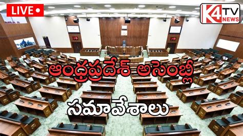 Andhra Pradesh Assembly Sessions ఆంధ్రప్రదేశ్ అసెంబ్లీ సమావేశాలు