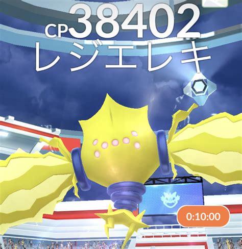 レジエレキは強い？何人で倒せる？討伐のコツ【ポケモンgo】 ダチョウメモ