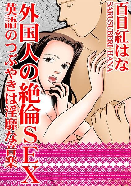 外国人の絶倫sex 英語のつぶやきは淫靡な音楽全1件 エロ漫画・アダルトコミック Fanzaブックス旧電子書籍