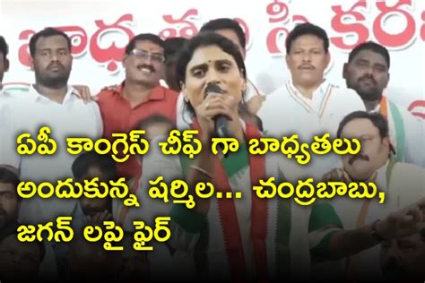 ఏపీ కాంగ్రెస్ చీఫ్ గా బాధ్యతలు అందుకున్న షర్మిల చంద్రబాబు జగన్ లపై ఫైర్