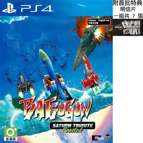 全新未拆PS4 BATSUGUN SATURN TRIBUTE BOOSTED 致敬精選輯 中文版 附首批特典 台中 露天市集 全