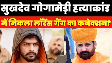 Sukhdev Singh Gogamedi Murder Case में नया खुलासा लॉरेंस के गुर्गे ने