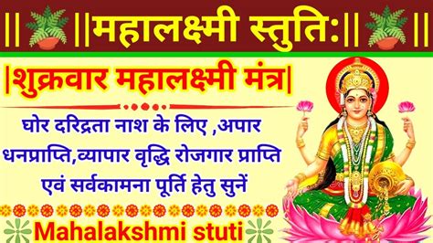 Mahalakshmi Stuti महलकषम सतत शकरवरमहलकषममतर दरदरत