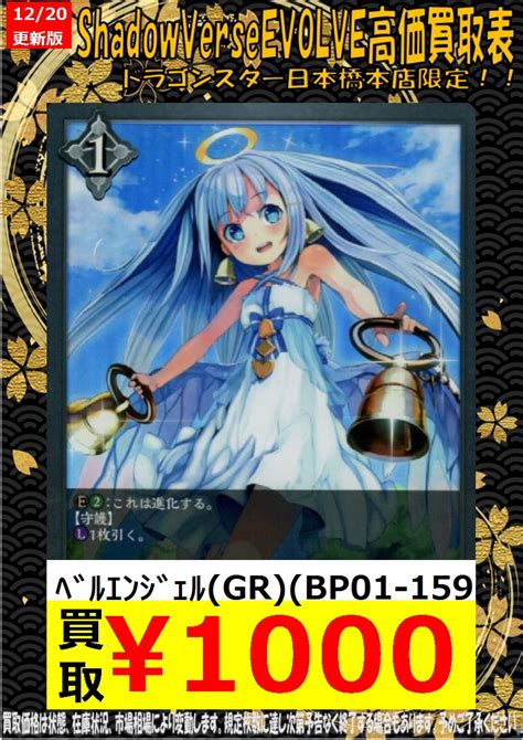 ドラゴンスター日本橋本店 On Twitter シャドウバースエボルヴ 高価買取更新！ ベルエンジェルgrbp01 159 ¥