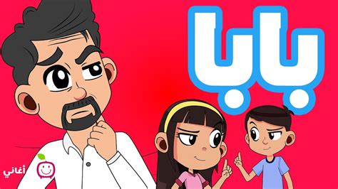 أغنية بابا- Baba - YouTube