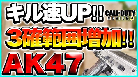 【codモバイル】強化により、更なる火力を手にした昔ながらのar‼︎【ak47 カスタム】 Youtube