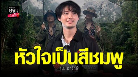 Video คลิปบันเทิง เป้ อารักษ์ เปิดใจความสัมพันธ์ กับ มิเรียม อีจัน