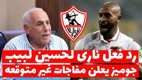 عاجل رد فعل نارى وتاريخى لحسين لبيب بعد تعادل الزمالك مع دريمز وكشف