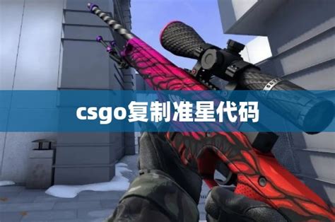 csgo复制准星代码 CS2知识库 CSGO攻略基地