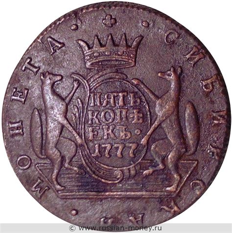 5 копеек 1777 года (КМ, сибирская монета)