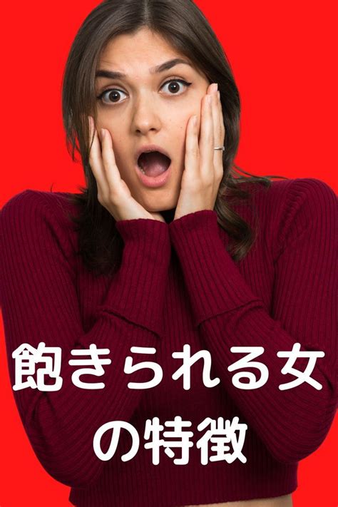 飽きられる女の特徴とは。男性に飽きられない女性になる秘訣やコツは？