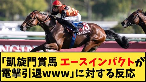 【競馬】「凱旋門賞馬 エースインパクトが電撃引退」に対する反応【反応集】 Youtube