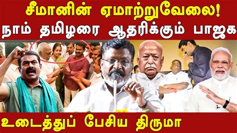 Bjp Supports Ntk Seeman Vck Thol Thirumavalavan Latest Speech On