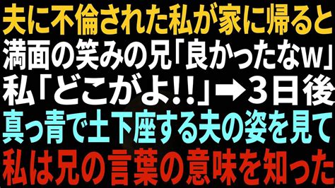 【スカッとする話】夫に不倫された私が実家に戻ると、満面の笑みの兄「良かったな！」私「はぁ！？どこがよ！！」3日後、真っ青で土下座する夫の姿を見て私は兄の言葉の本当の意味を知った。実は【修羅場