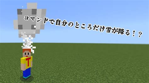 【マイクラpe】コマンド2つで！自分のところだけ雪が降るようになるコマンド！？ Youtube