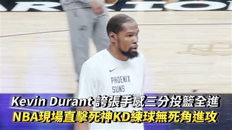 Kevin Durant 誇張手感三分投籃全進 現場直擊kd賽前練球無死角進攻有多準 Nba 勇士vs太陽 20240210 Youtube