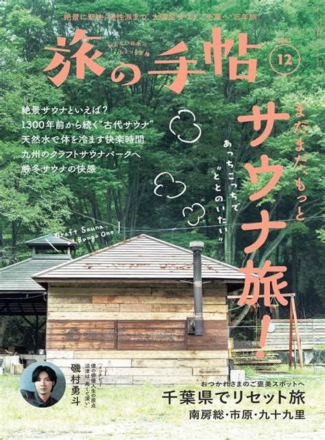 旅の手帖 2023年12月号 Dマガジンなら人気雑誌が読み放題！