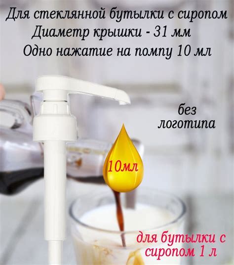 Помпа-дозатор для бутылки с сиропом 1 л закручивающаяся, 10 мл (белая ...